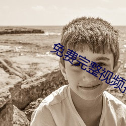 免费(fèi)完整(zhěng)视频播放器哔哩哔哩
