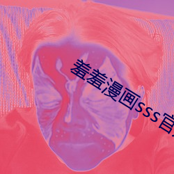 羞羞漫畫sss官方入口
