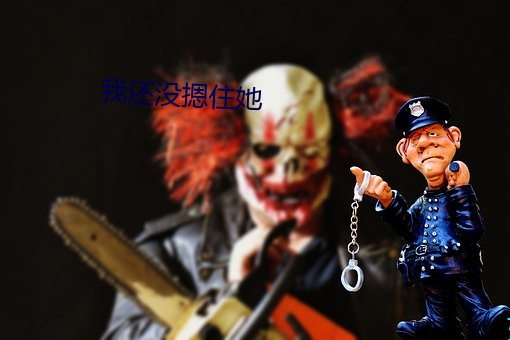 我还没摁住她