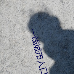一线(線)城市人口(口)余(余)额不(不)足意味着(著)什么