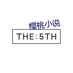 樱桃(táo)小(xiǎo)说
