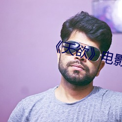 《天欲》電影未刪減努努
