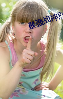 最(最)强(強)战神(神)烈(烈)焰(焰)滔(滔)滔