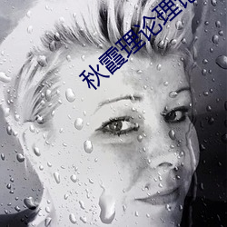 秋(qiū)霞理论理论(lùn)福利(lì)院(yuàn)