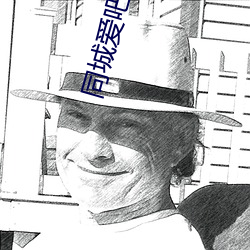 同城爱吧