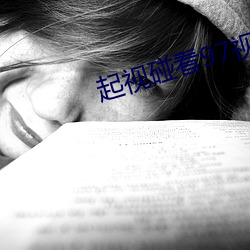 起视碰(碰)看97视频(頻)在线(赵颖颖)