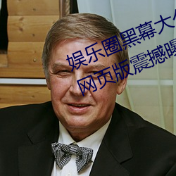 娛樂圈黑幕大公開!51吃瓜黑料入口網頁版震撼曝光
