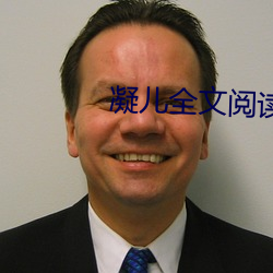 凝(níng)儿全文阅读第二(èr)章