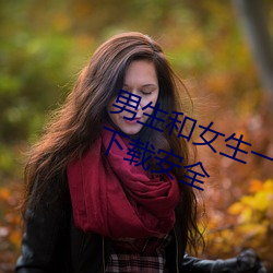 男生和女生一起差差差的很痛的app下载安全