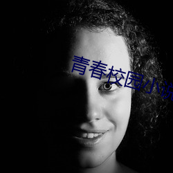 青春(chūn)校园小说排行榜