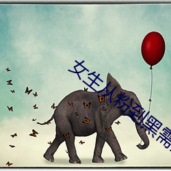 女生從粉到黑需要多少次