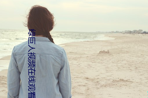 绿巨(jù)人视(shì)频在线观看免费手
