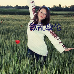 欲(欲)乱孽伦(倫)