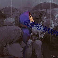 視頻相親軟件