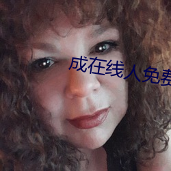 成在線人免費