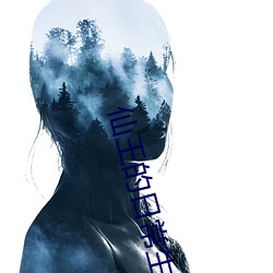 仙王的日常生活第二季動漫