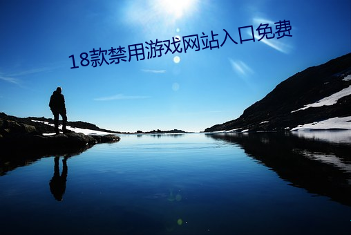 18款禁用游戏网站(站)入口免(免)费