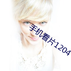 手機看片1204