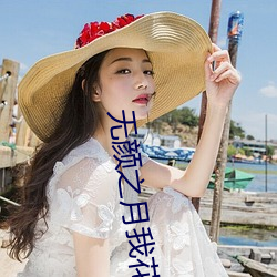 无颜之月我花未增删带(dài)翻译