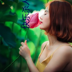 快樂殺人女搜查官
