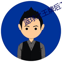 篮球之王牌后卫