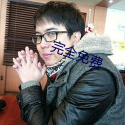 完全免費