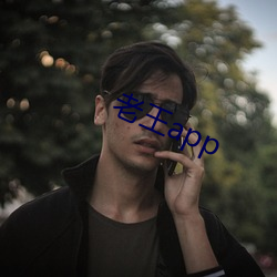 老王app