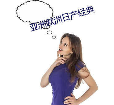 亚洲欧洲日产(産)经(經)典