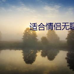 适合情(qíng)侣无聊看的电影