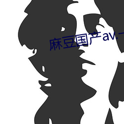 麻(麻)豆国产av.一区(區)