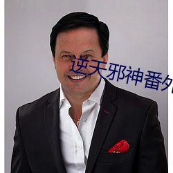 逆天邪神番外