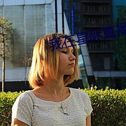 我(我)在星际(際)直播(播)养崽