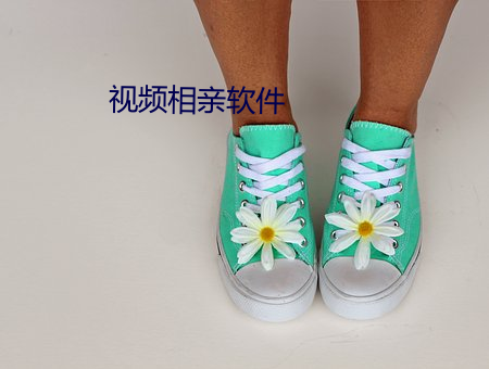 视频相(相)亲软件