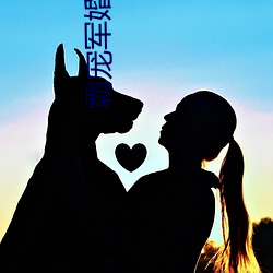 霸宠军婚