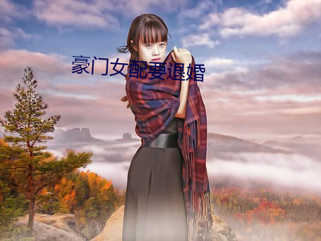 豪门女配要退婚