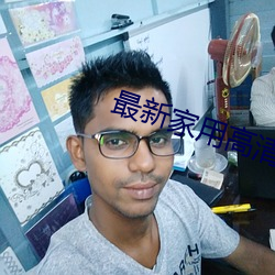 最新家用高清投影机