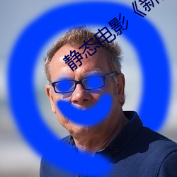 靜態電影《新金瓶梅》第一卷:命惑篇