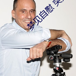 梦见自慰 突(突)然很想(想)男人(人)了怎(怎)么办(辦)