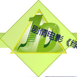 劇情電影《綠色椅子在線