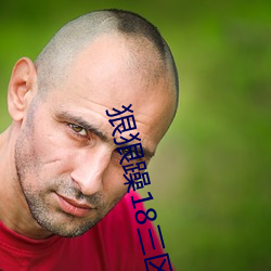 狠狠躁18三區二區一區