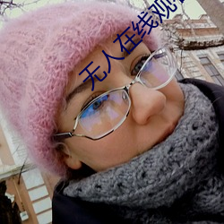 无人在线观看高清完整免费 （一张一弛）