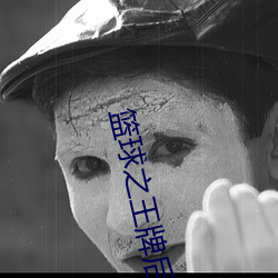 篮球之王牌后卫