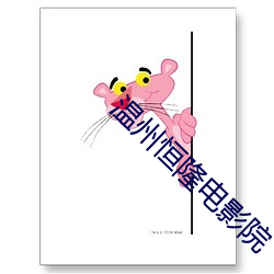 温州(州)恒隆电影院