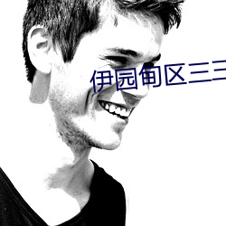 伊(yī)园(yuán)甸区三三三区(qū)区区