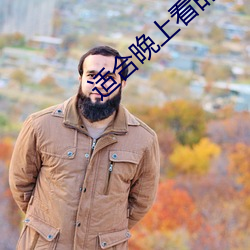 适合晚上看的直播app软件