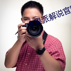 水果派解說官網入口