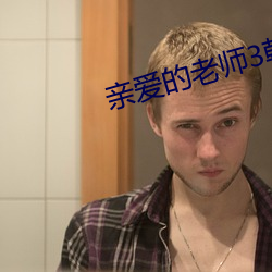 親愛的老師3韓國完整版劇