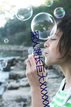 黑人(人)超长巨大(大)xxxxxxx总结:每天都(都)有(有)上新!