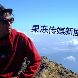 果冻传媒(méi)新剧国(guó)产完(wán)整合租(zū)