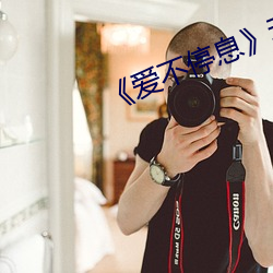 《愛不停息》動漫